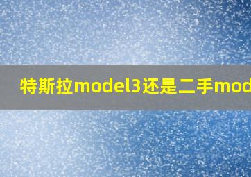 特斯拉model3还是二手model s